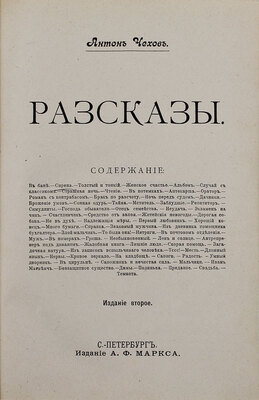 Чехов А.П. [Сочинения]. [Т. 1–10]. СПб.: Изд. А.Ф. Маркса, [1899–1901?].